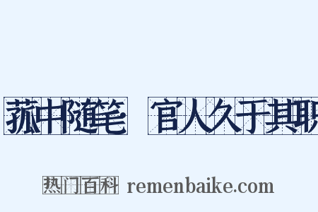 菰中随笔·官人久于其职是什么意思的图片